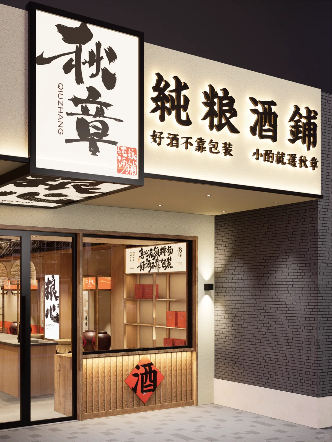 【原创设计】中式纯粮酒铺|「秋章」