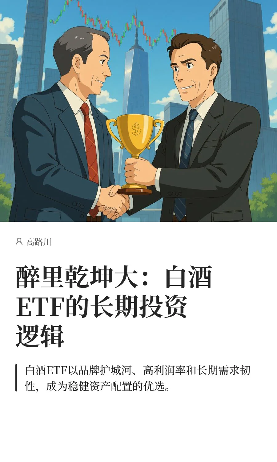 醉里乾坤大：白酒ETF的长期投资逻辑