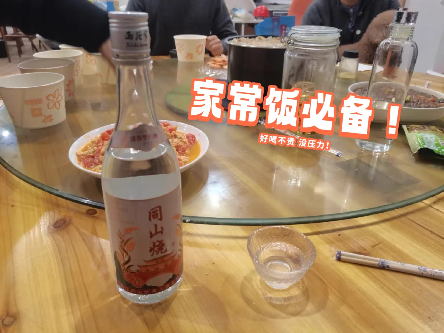 同山烧口粮酒 家常的味道！