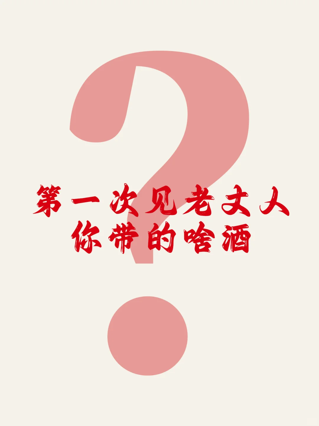 中秋见岳父?送什么酒?选购指南✅️收藏