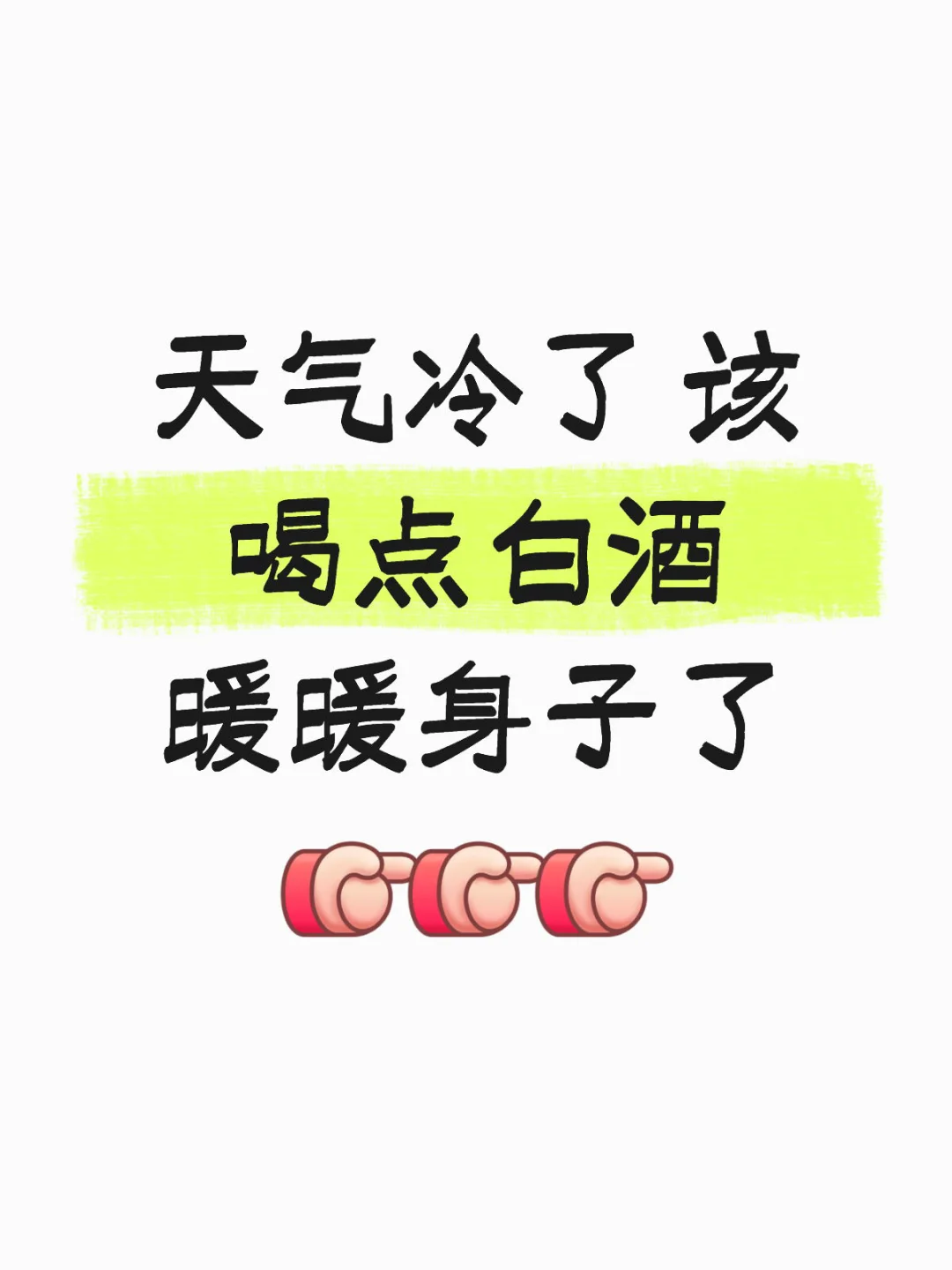 天冷了，白酒搞起