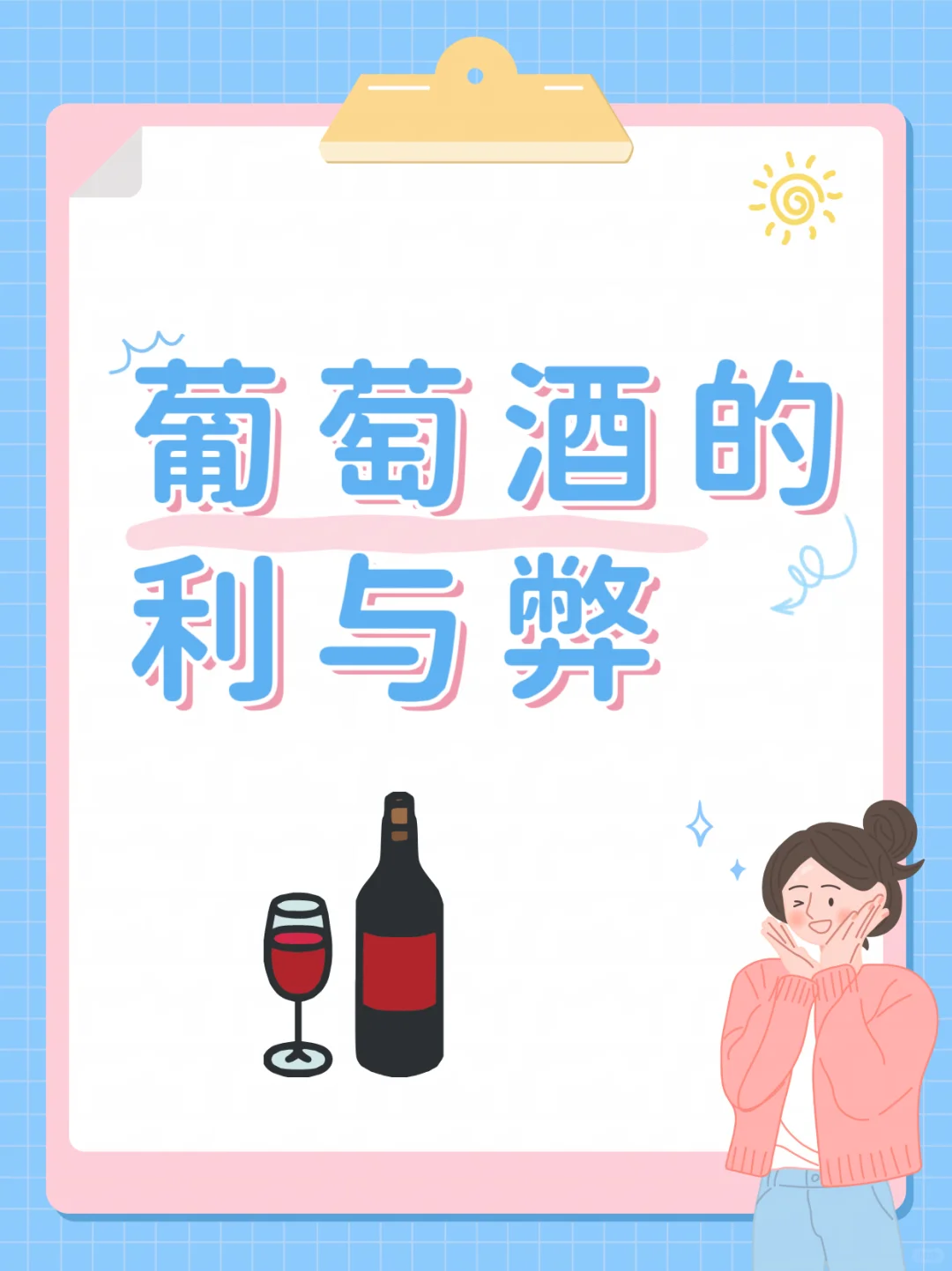 ? 葡萄酒的利与弊：一杯酒里的健康密码 宝