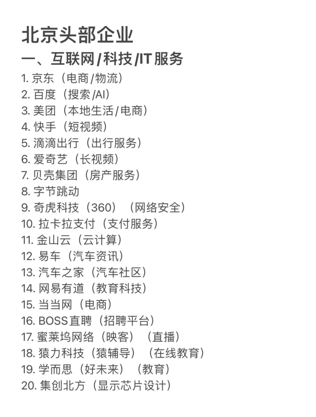 北京值得去的头部企业