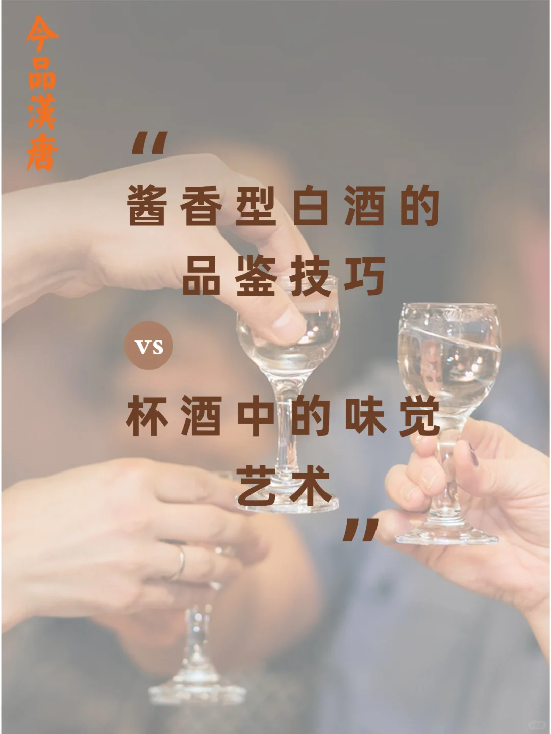 酱香型白酒的品鉴技巧|杯酒中的味觉艺术