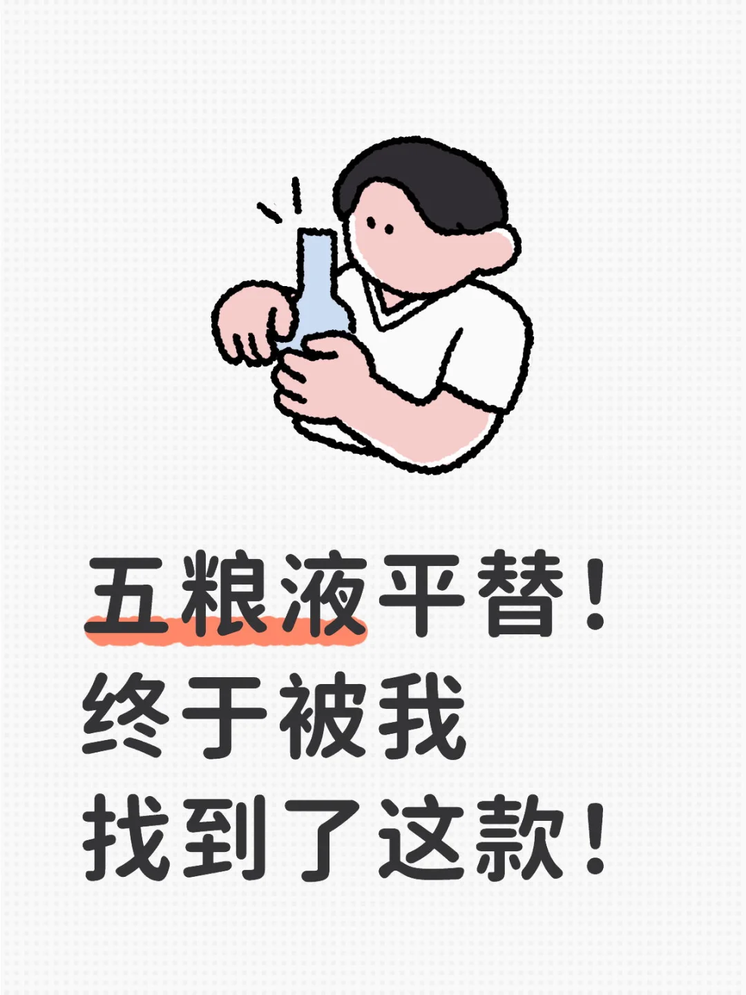 五粮醇香！白酒还得宜宾酒！