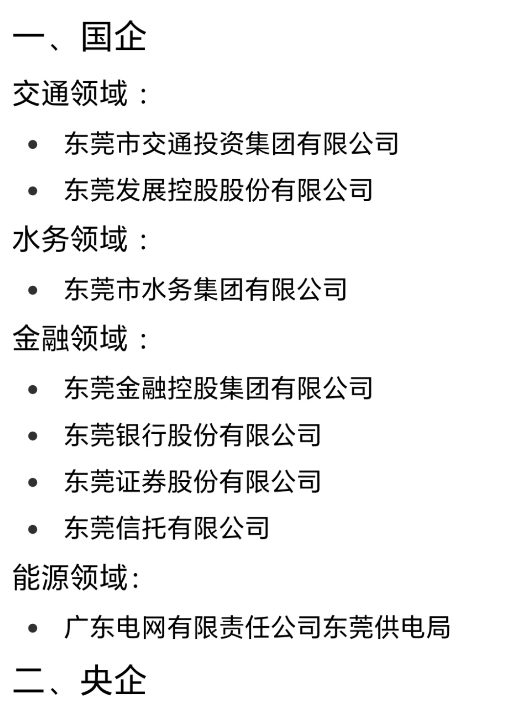 东莞头部公司盘点