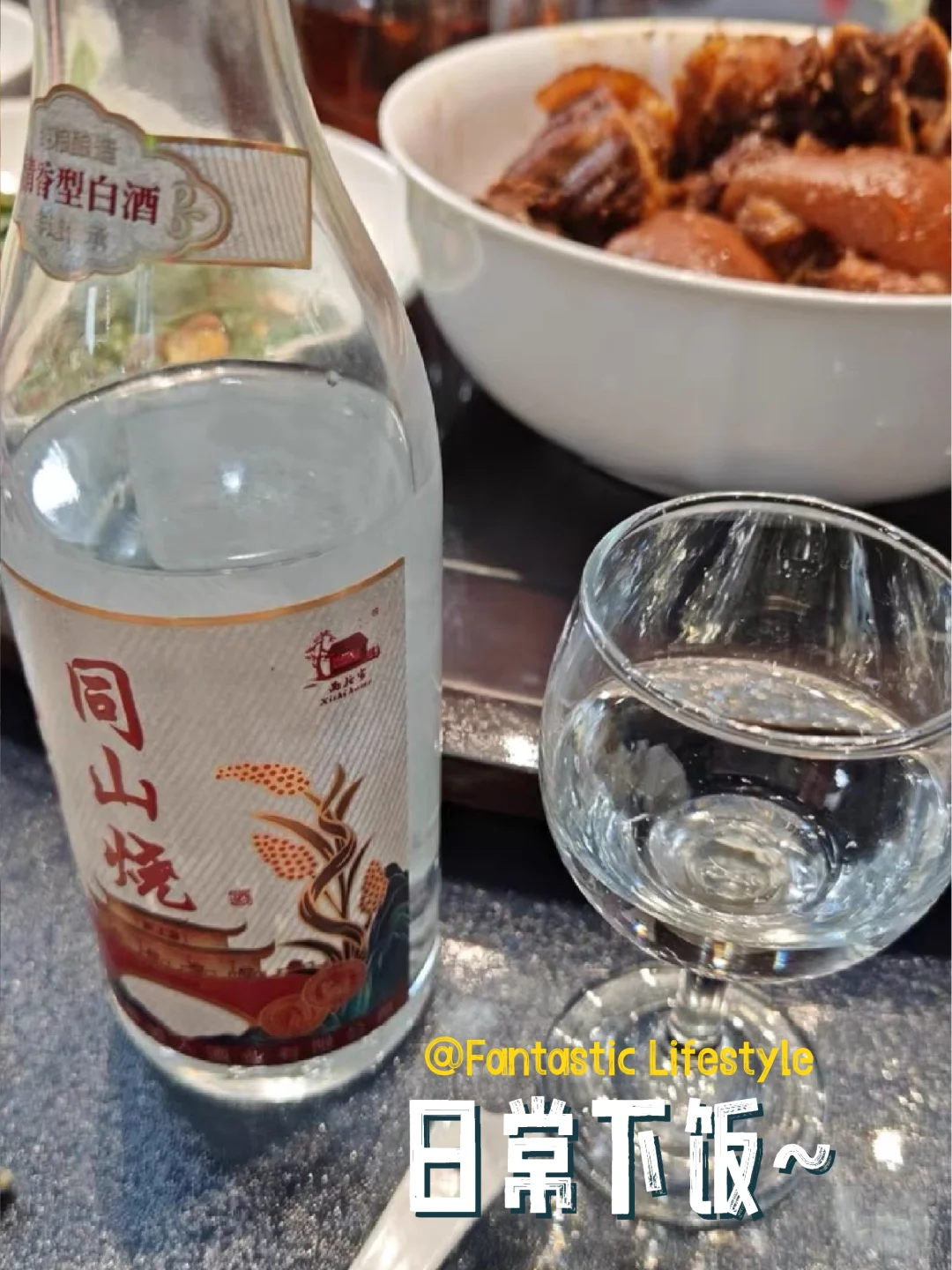 同山烧口粮酒 家常的味道！