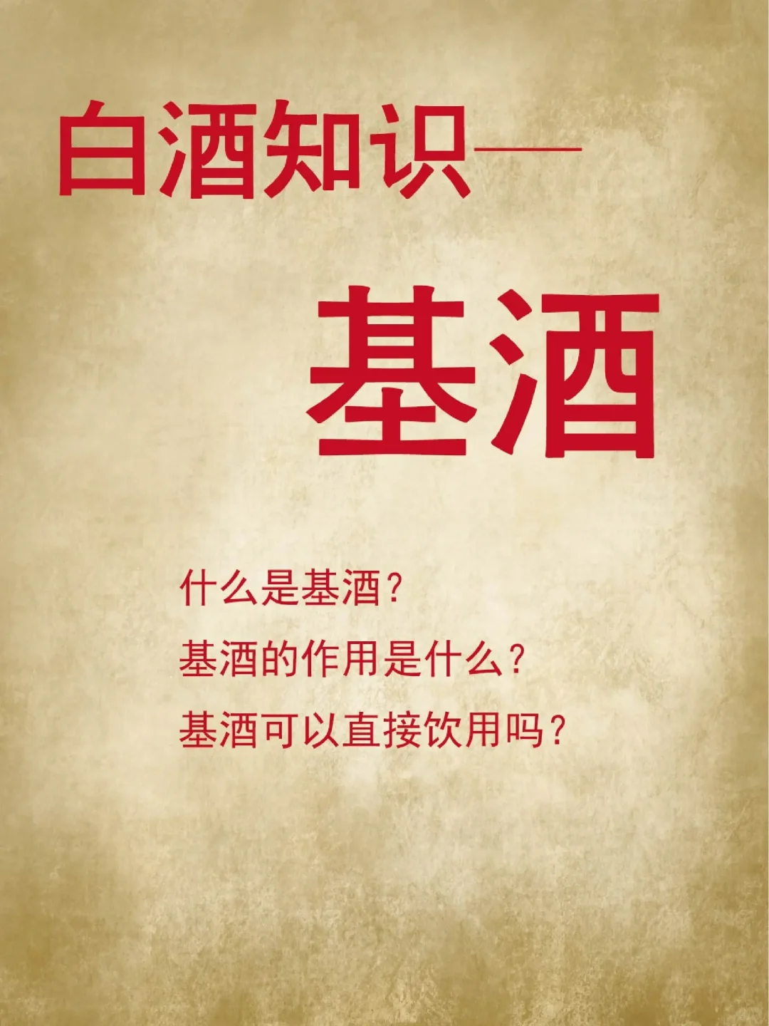 白酒知识?基酒—小红薯们了解过吗?