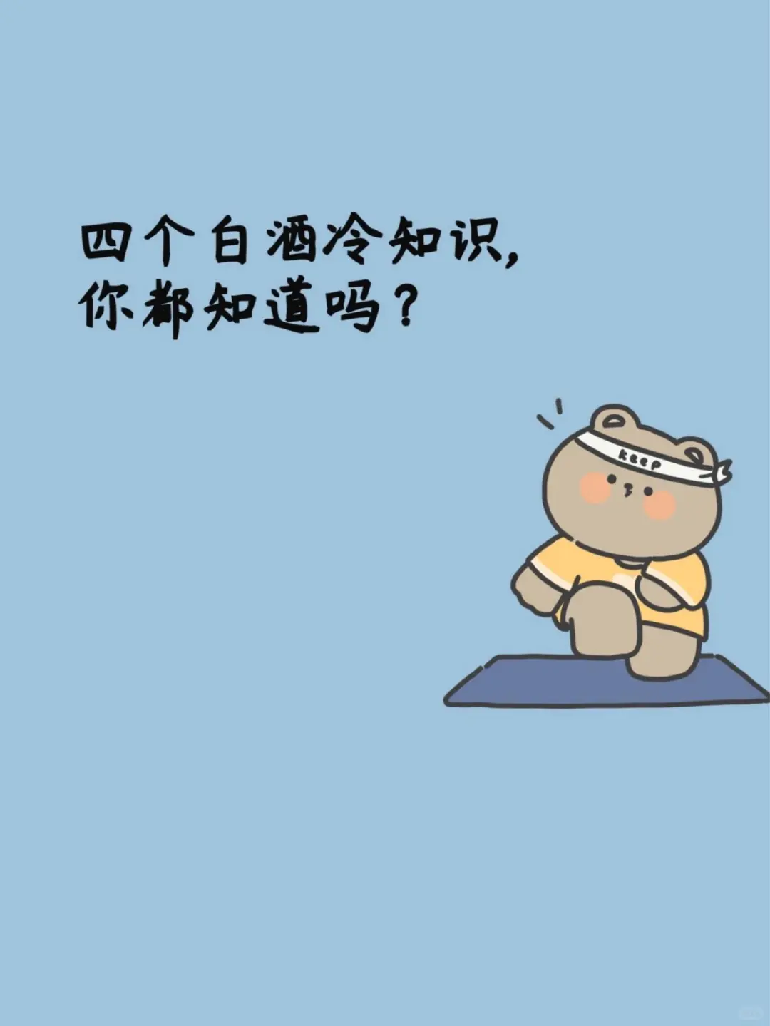 揭秘白酒冷知识，让你更懂白酒