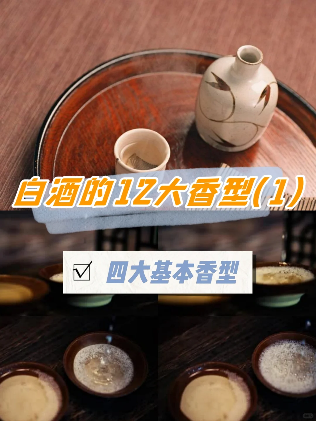 中国白酒的12 大香型(一)