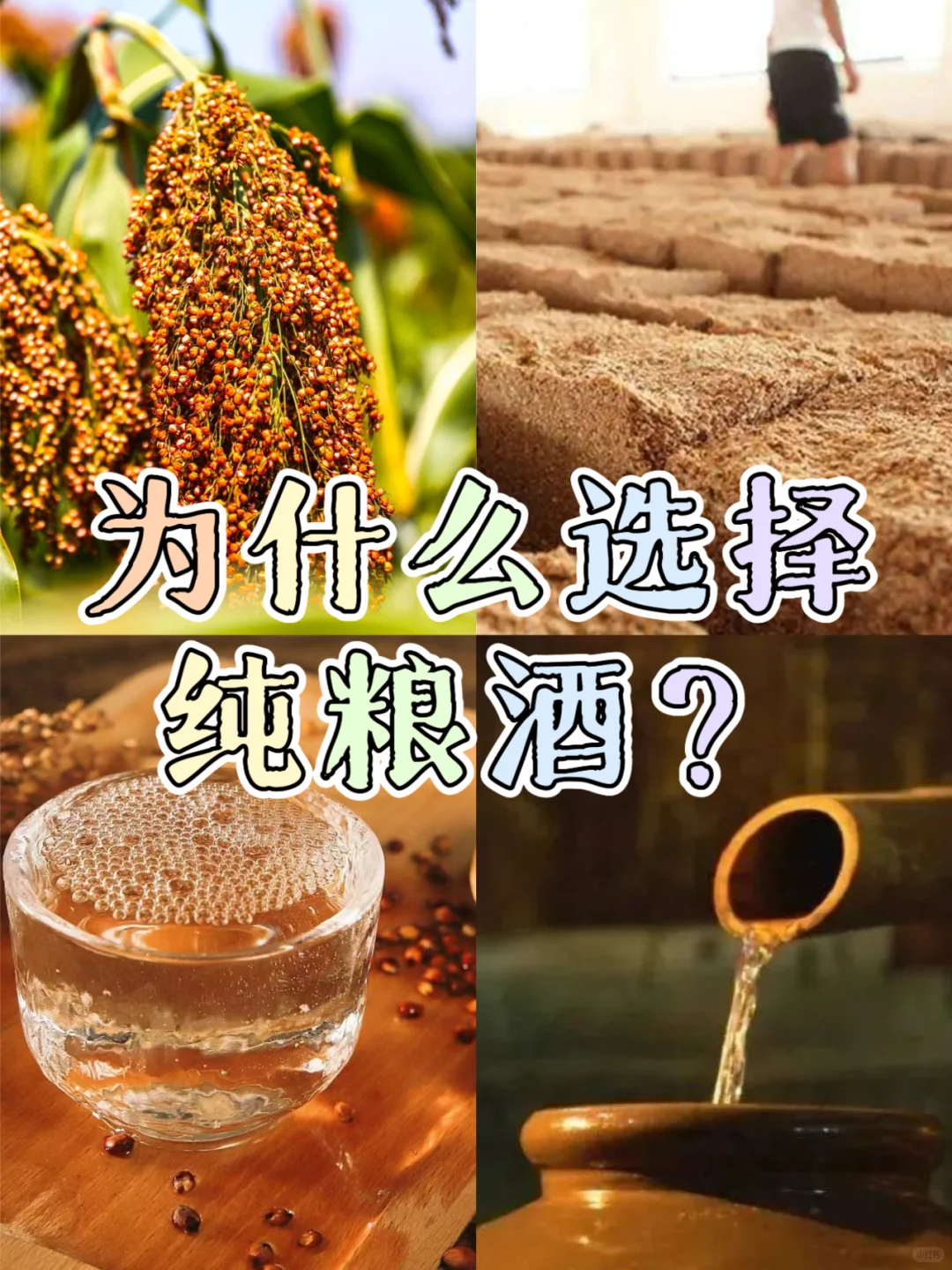 喝酒为什么要喝纯粮酒？?