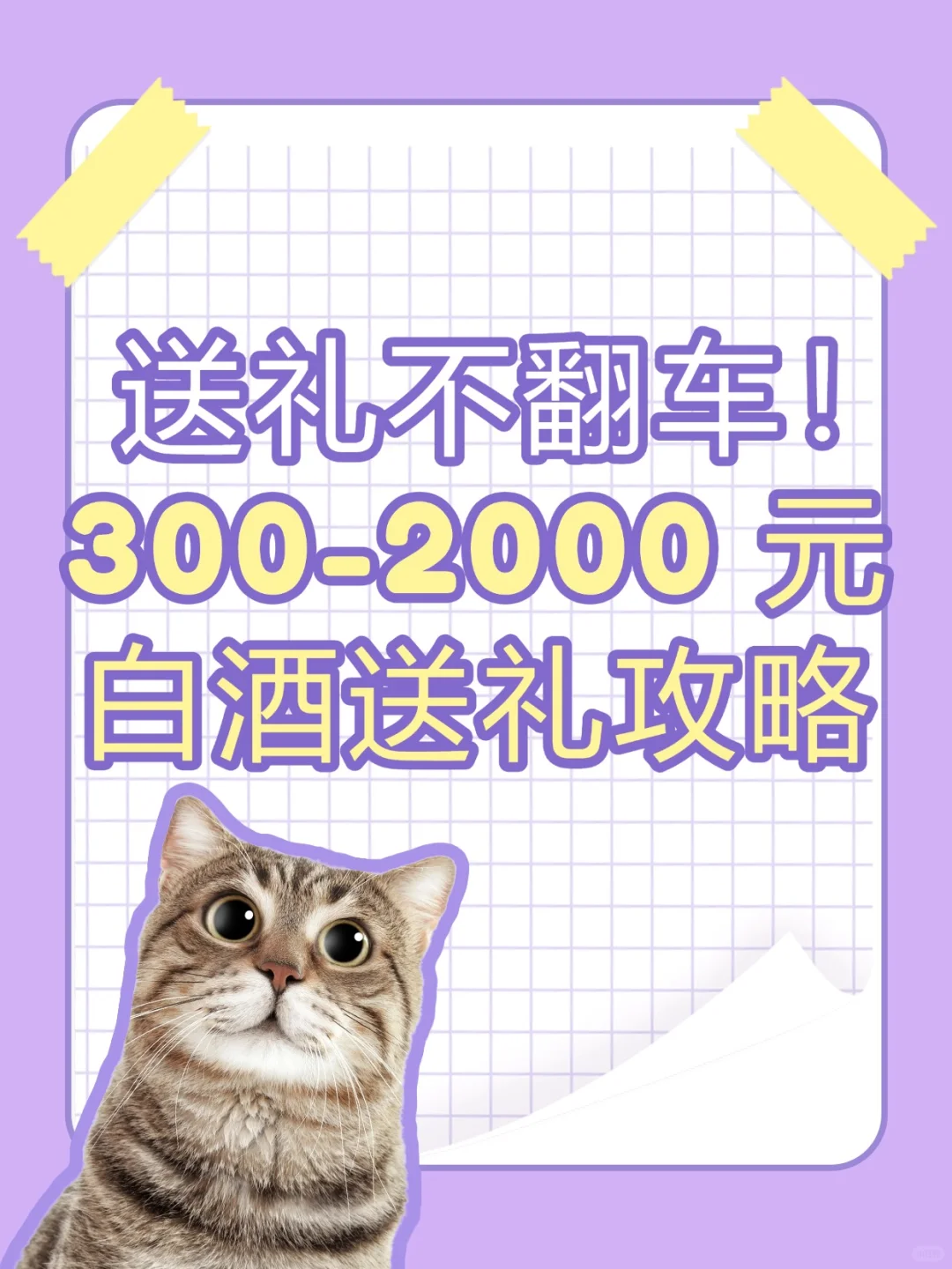 送礼不翻车!300-2000 元白酒送礼攻略