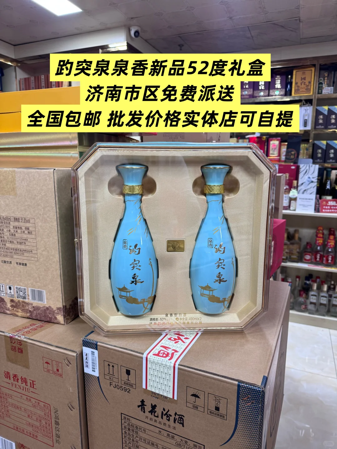 趵突泉白酒泉香52度新品礼盒版