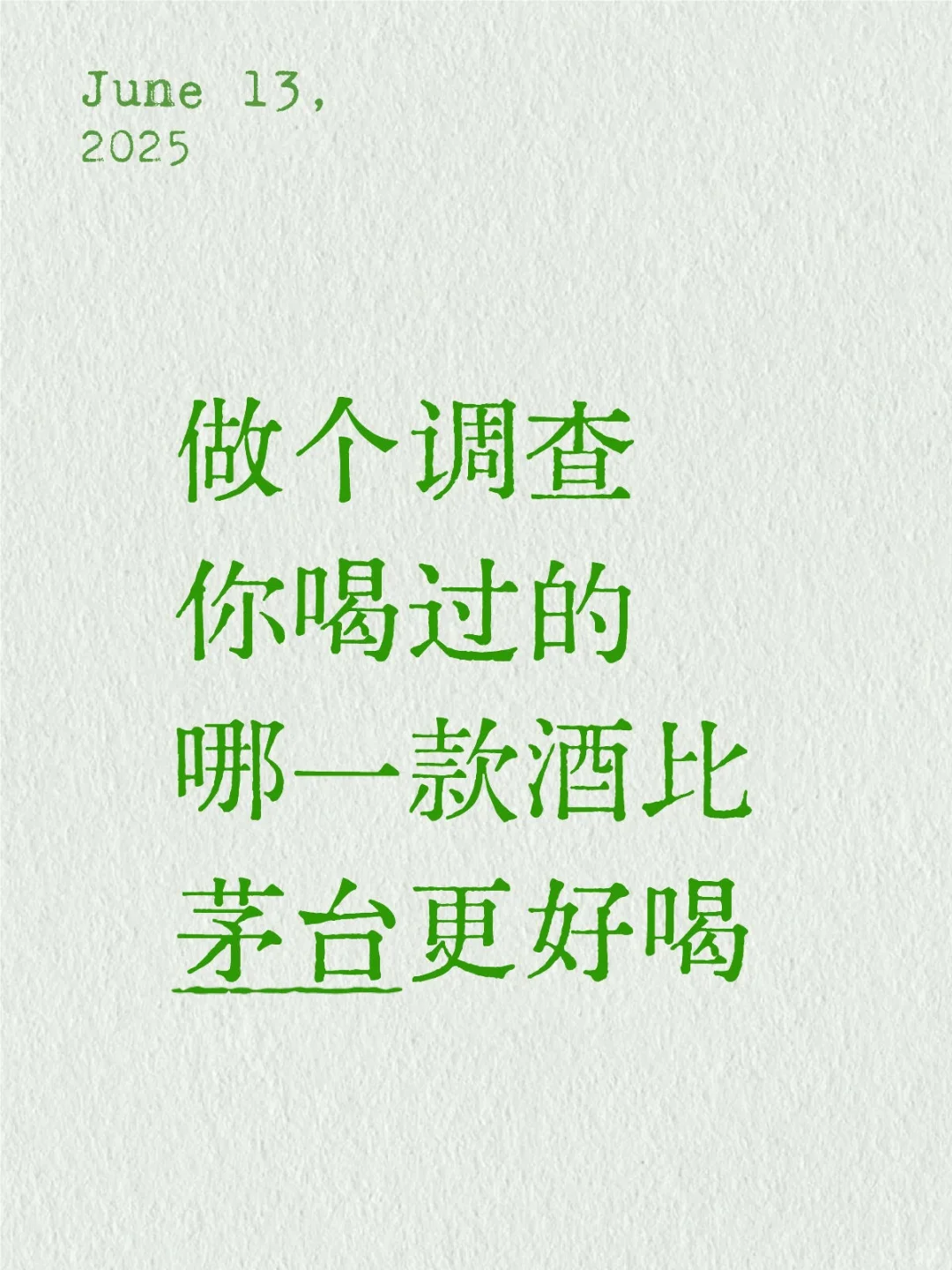 你喝过的哪一款酒比茅台好喝