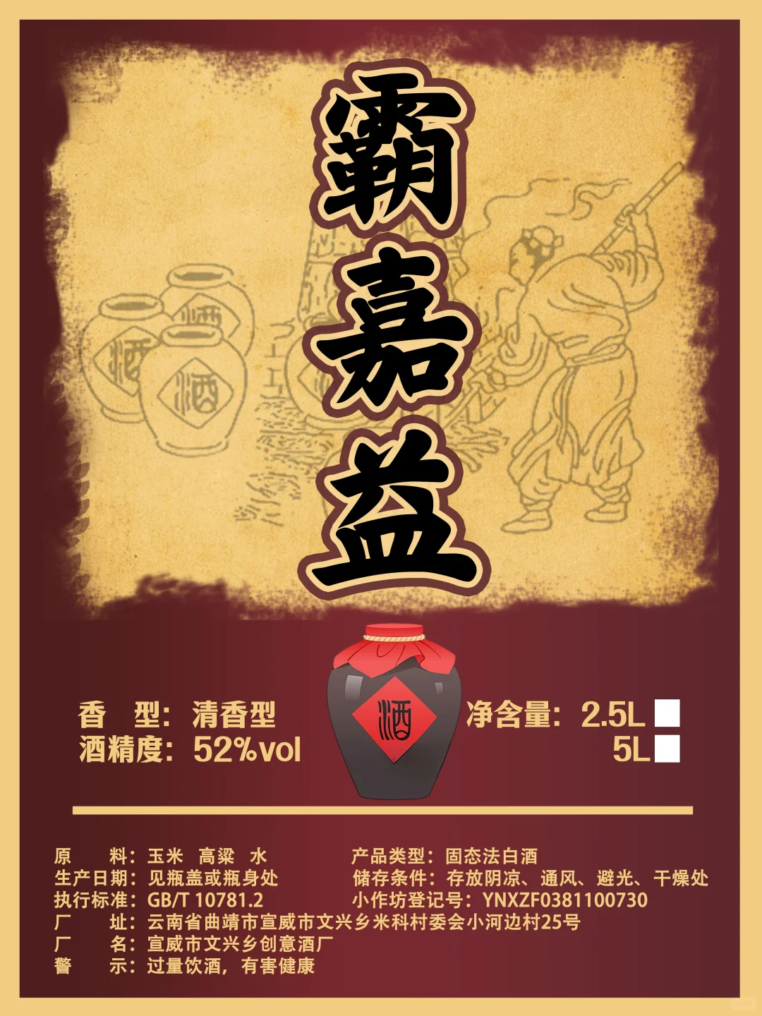 散酒白酒标签包装设计