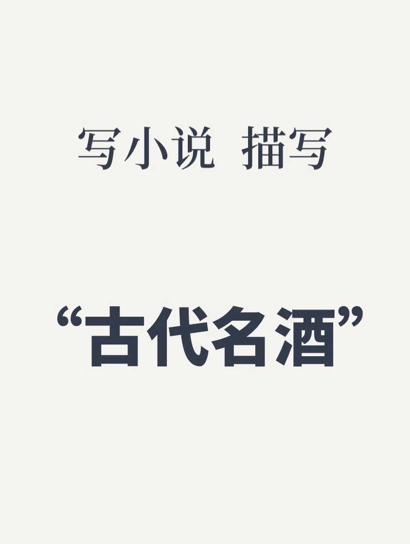 写小说✍?“古代名酒”描写