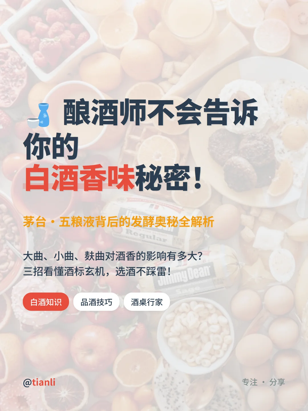 ?酿酒师不会告诉你的白酒香味秘密！