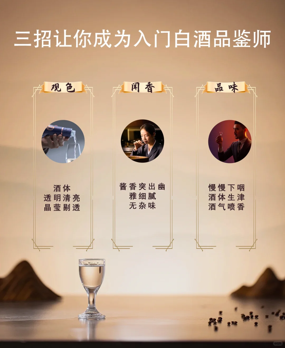 ?三招让你成为入门白酒品鉴师！?