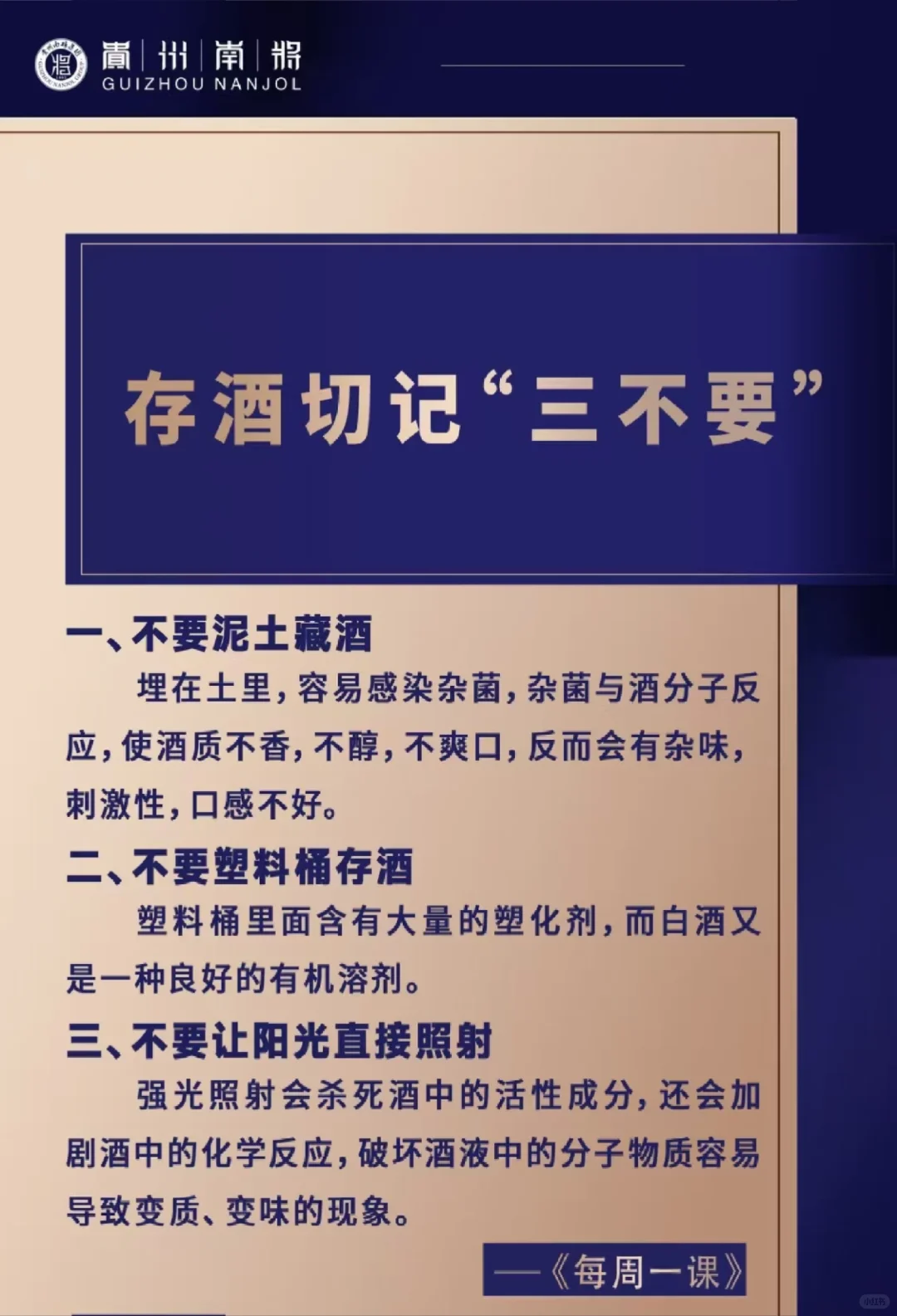 酱酒文化，存酒切记三不要‼️