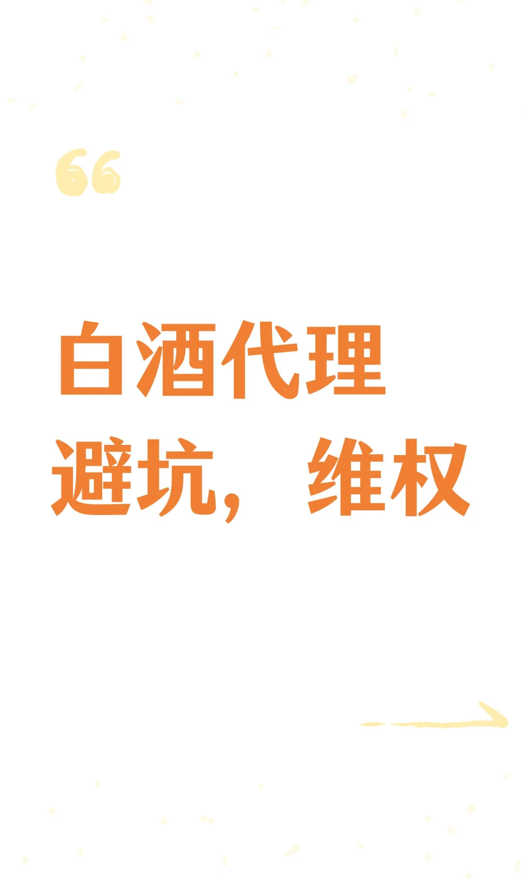 白酒代理避坑，维权