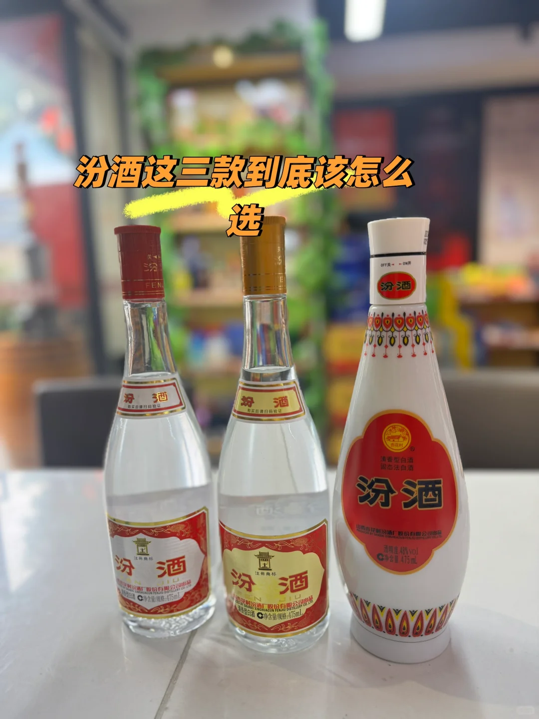 爱上汾酒，始于颜值，忠于口感