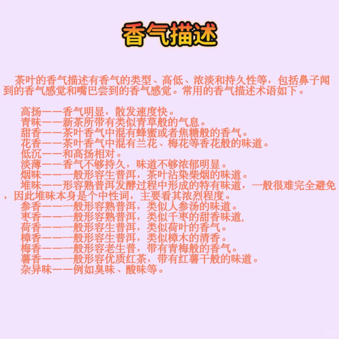 茶?的香气描述&滋味描述