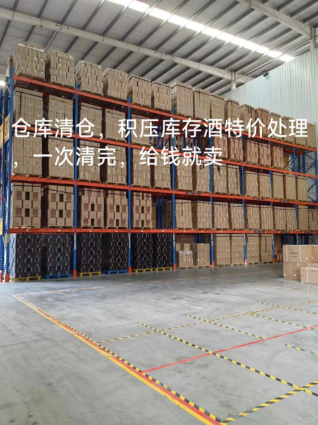 仓库清仓，大量库存酒，给钱就卖