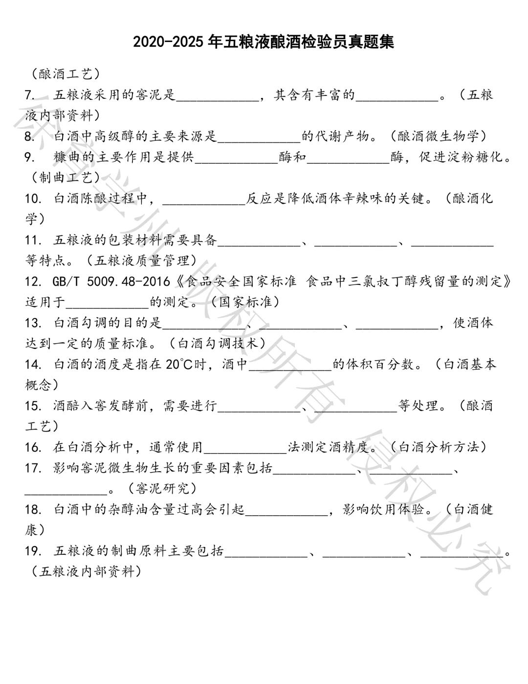 五粮液酿酒检验员笔试真题