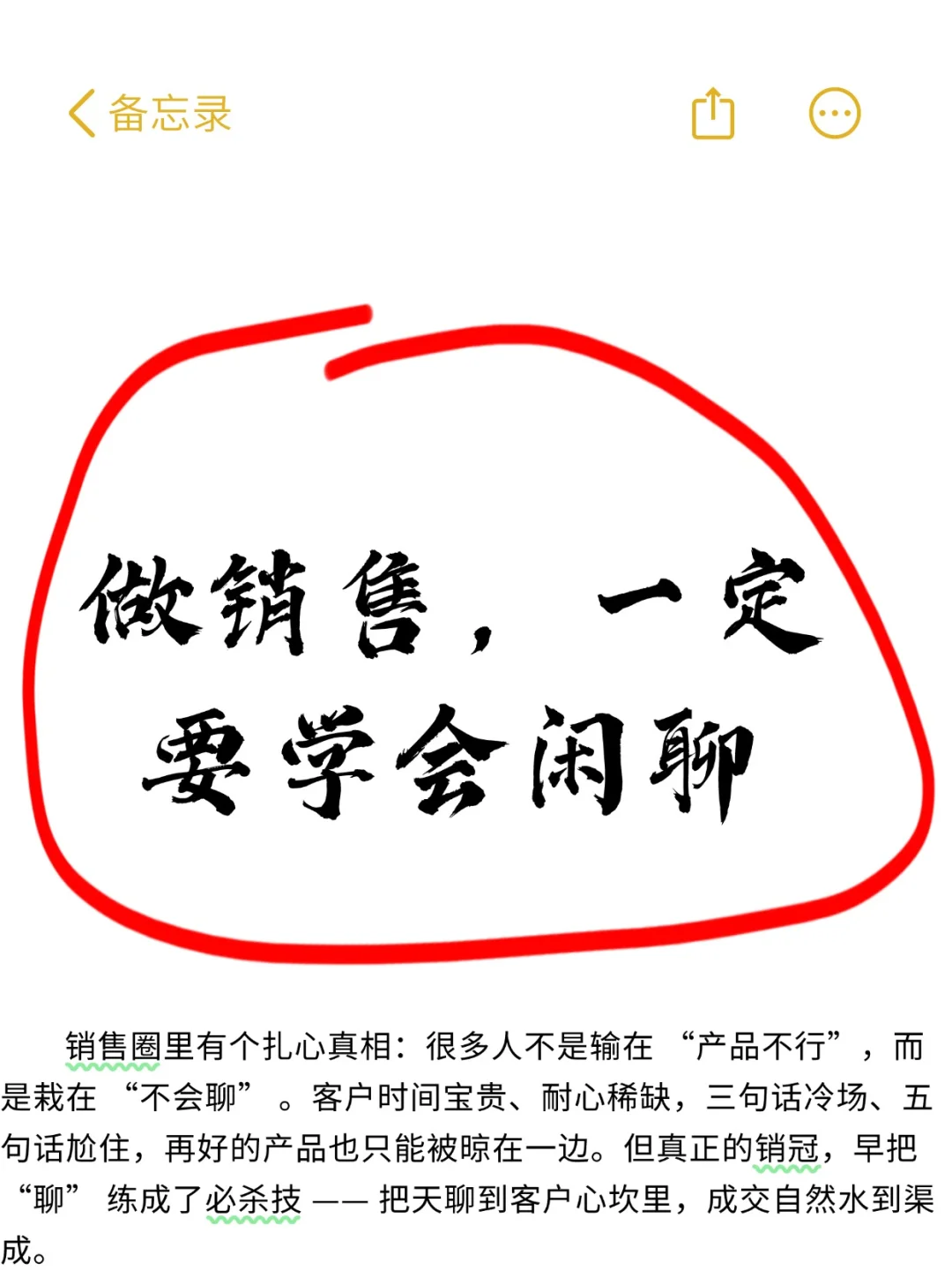 靠闲聊月入 10 万的销售都在偷练的技能