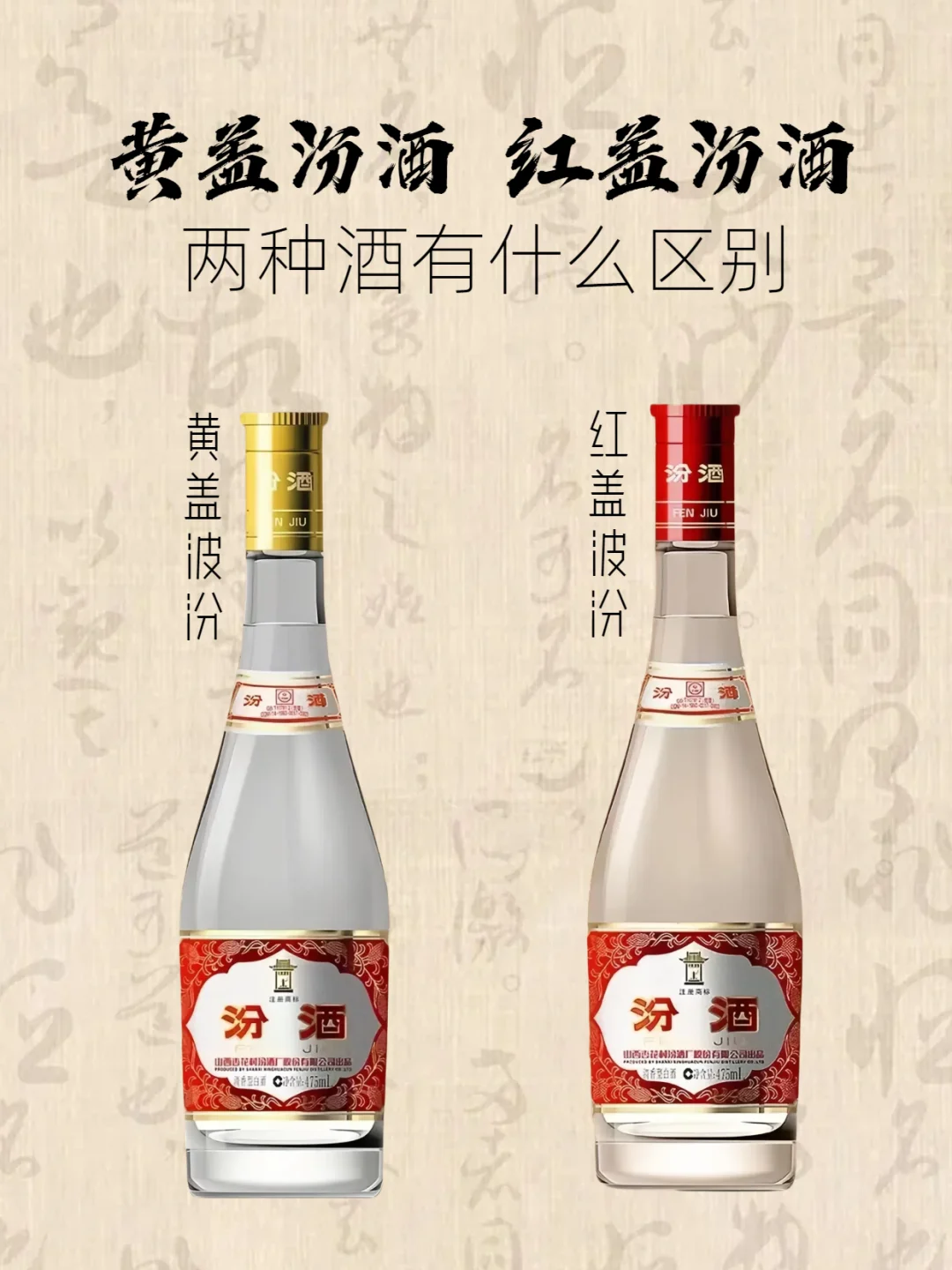 黄盖?红盖汾酒 到底有哪些区别❓