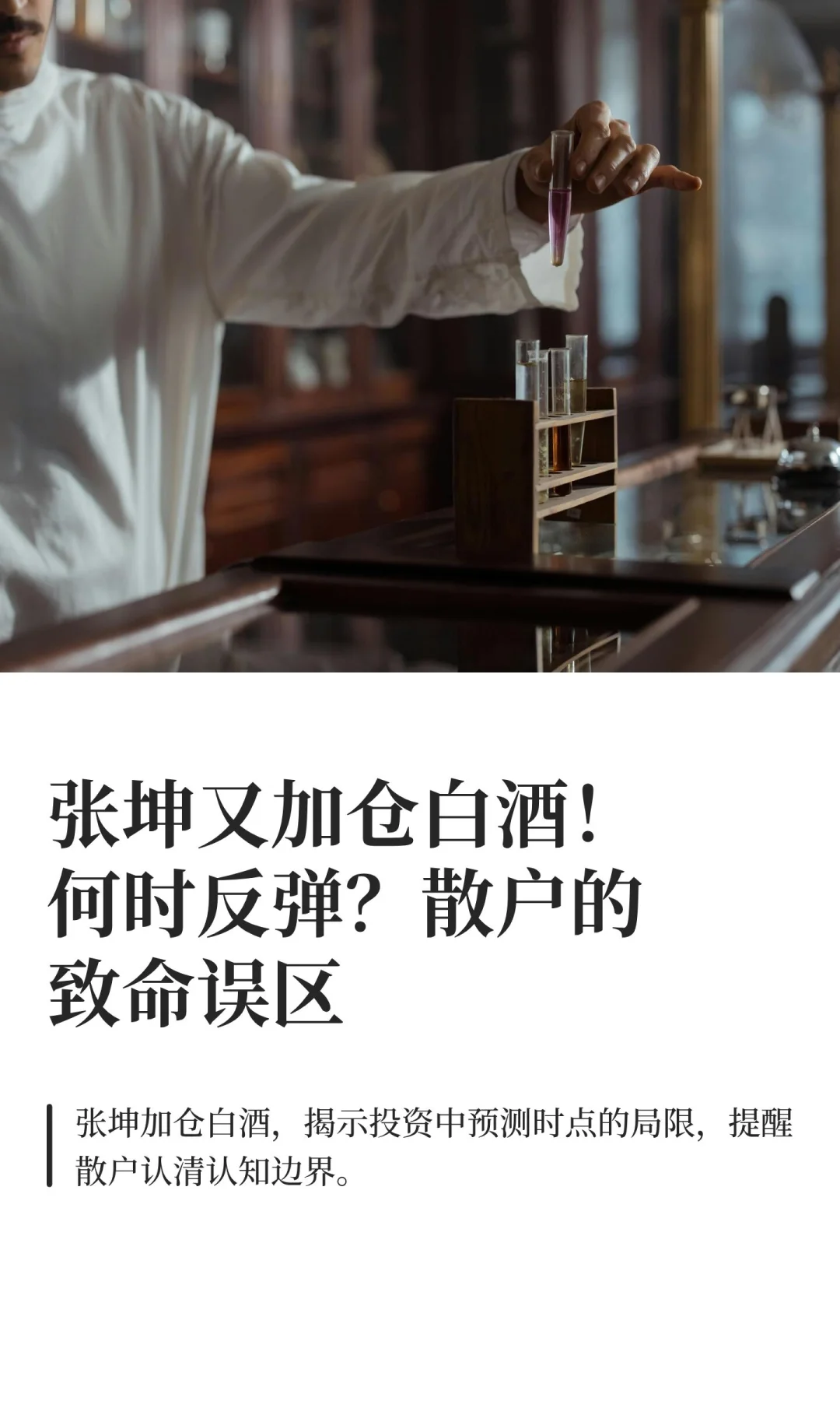 张坤又加仓白酒！何时反弹？散户的致命误区