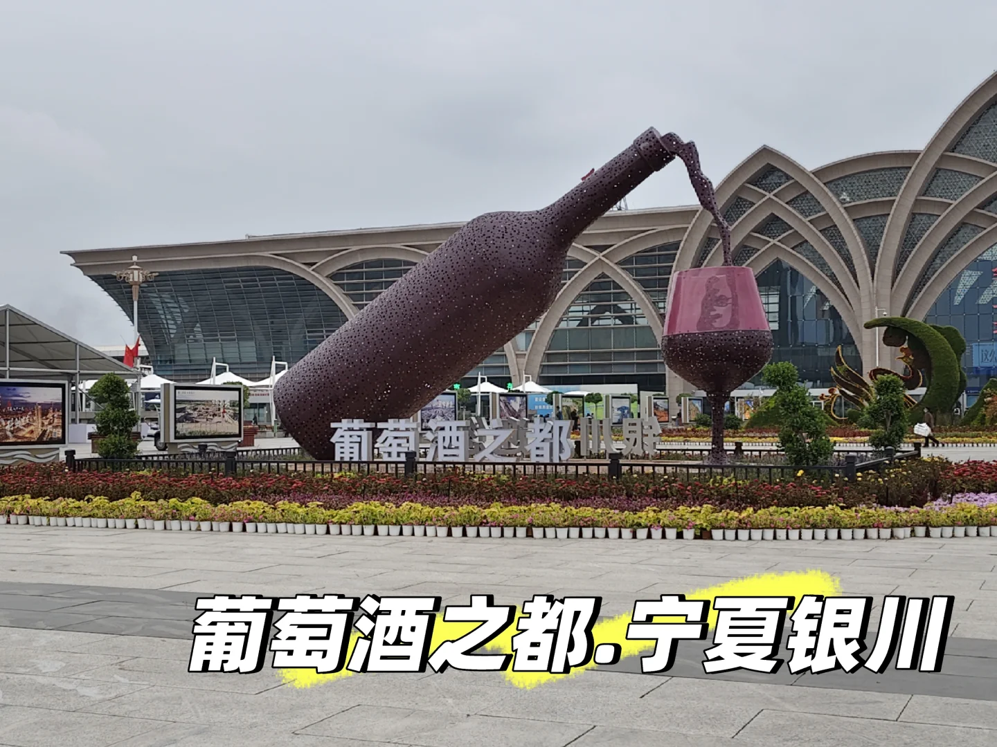 葡萄酒之都 | 宁夏银川