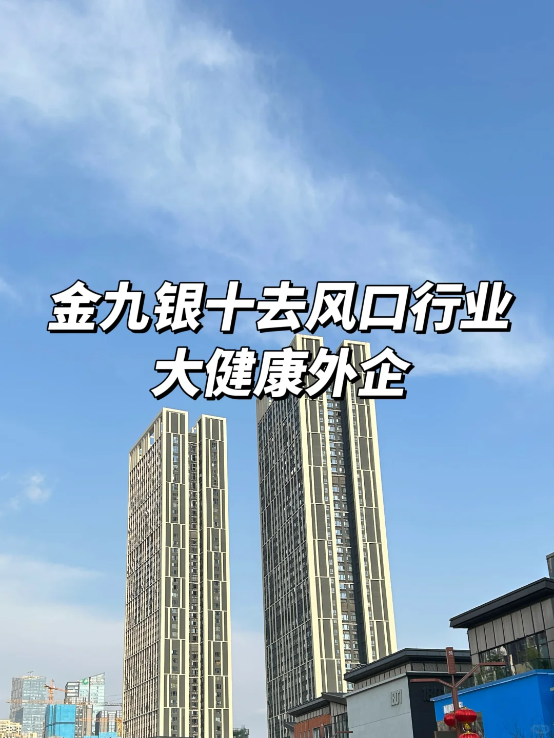 金九银十去风口行业:大健康外企