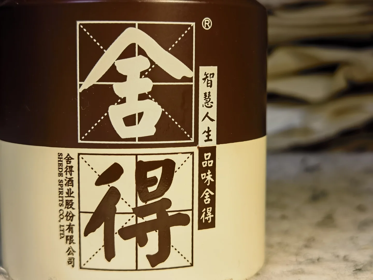 白酒测评 舍得酒入门级 舍之道地道性价比如