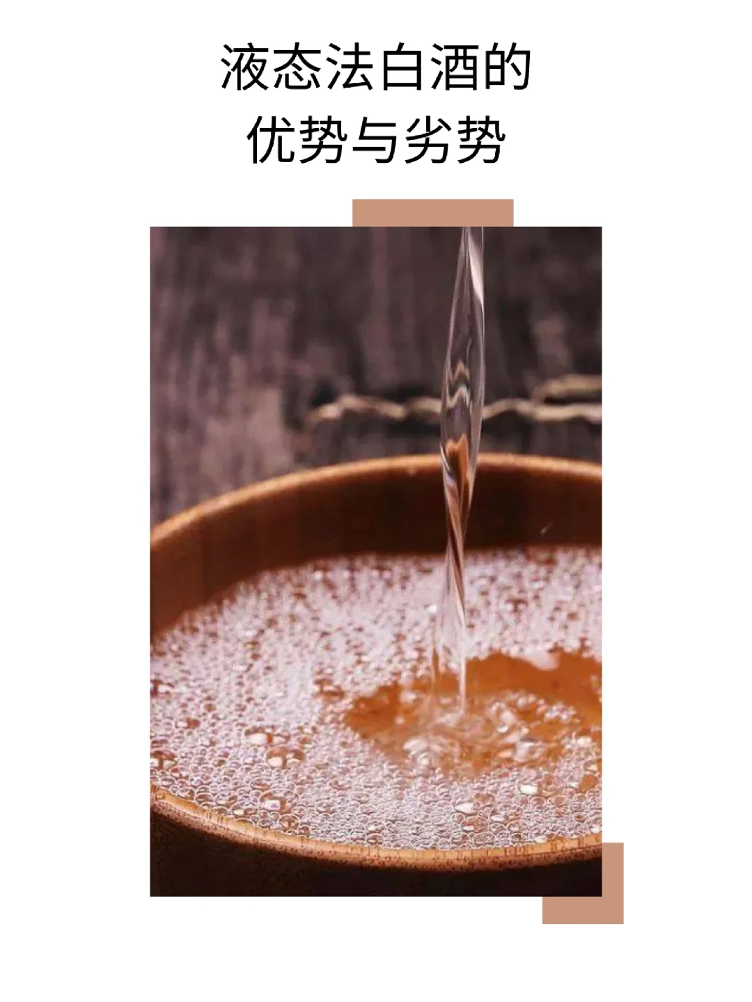 液态法白酒的优缺点有哪些?