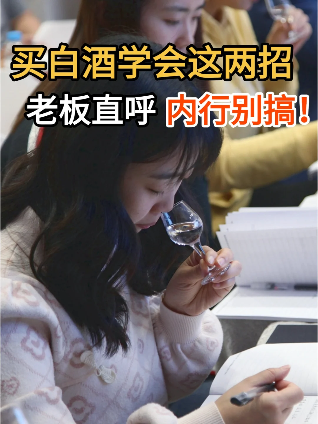 白酒应该怎么品鉴，一招让人直呼内行！