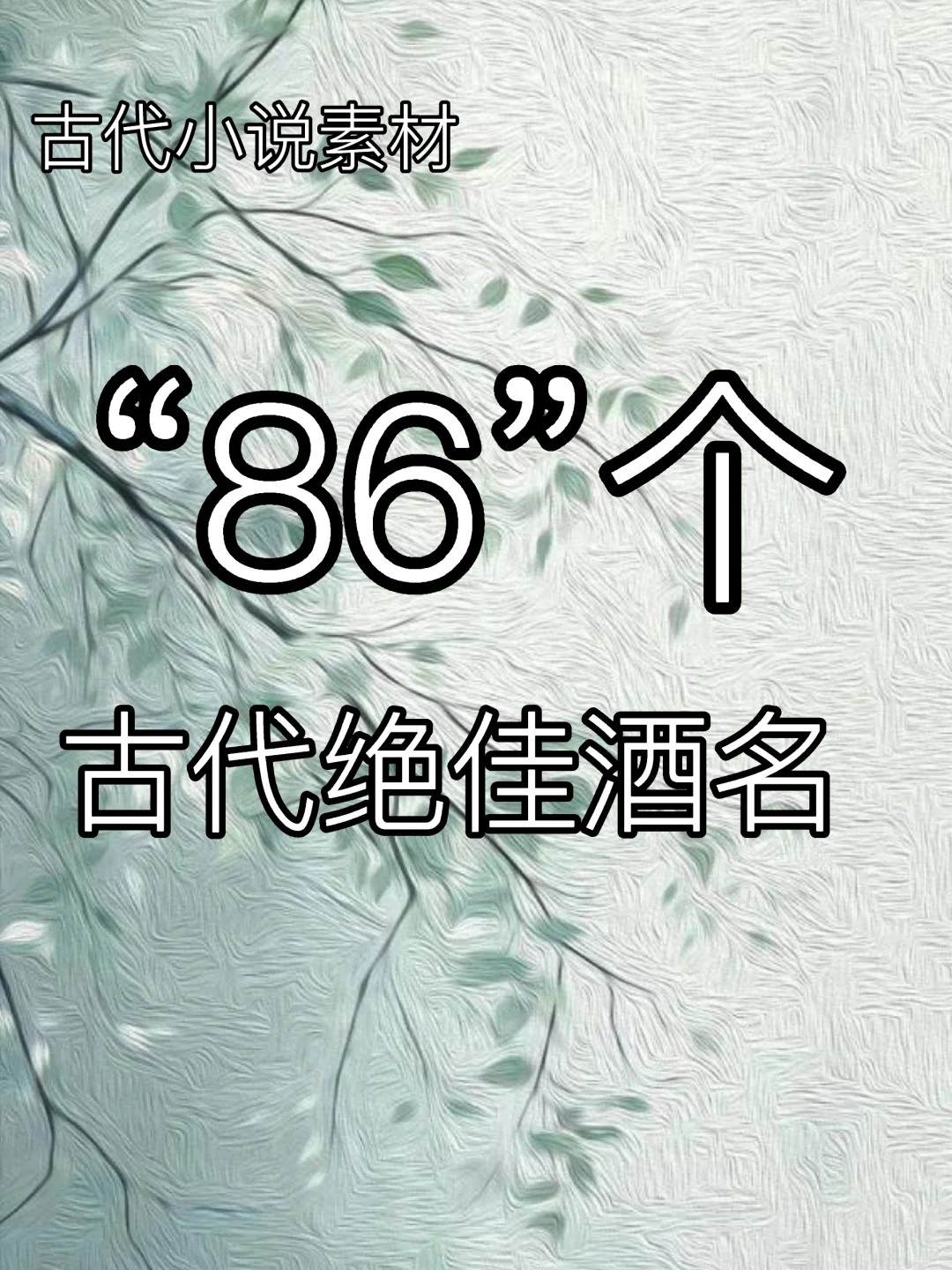 小说素材｜86个古代冷门绝佳酒名字来了！