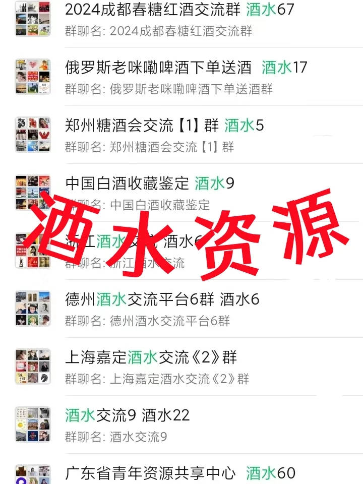 ?酒水人速进！酒水行业内部资源群大公开