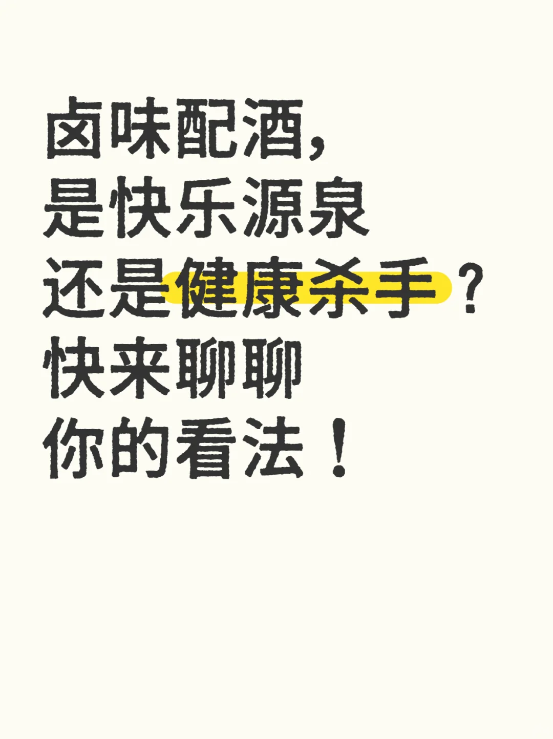 卤味配酒，是快乐还是毒药？
