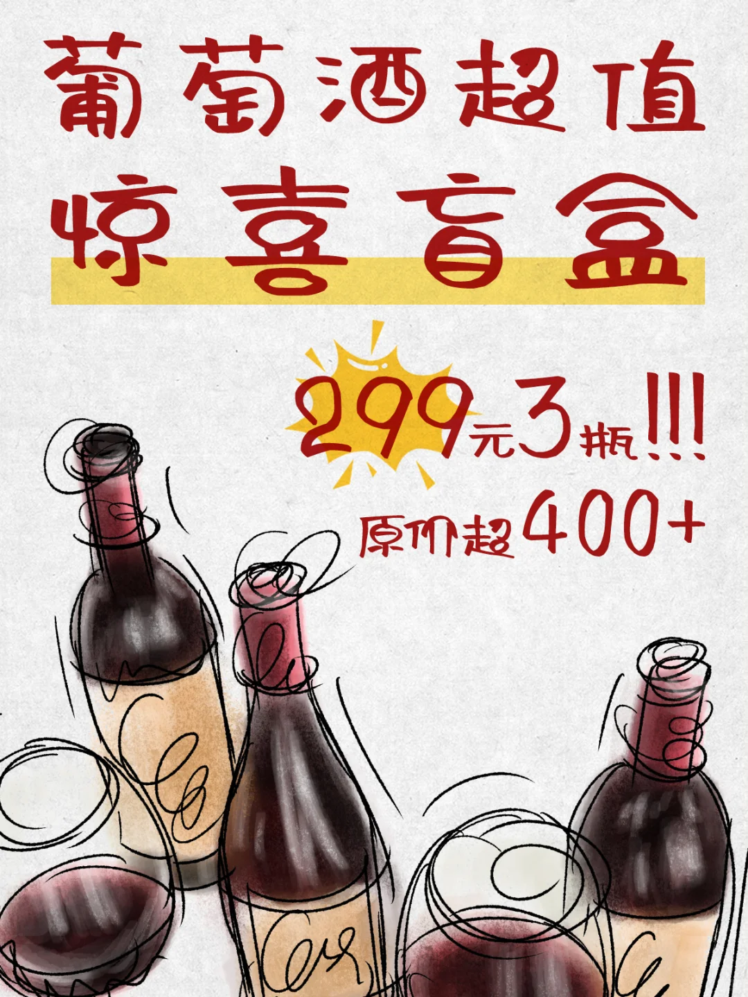 【葡萄酒盲盒】299元买三瓶！开箱全是惊喜