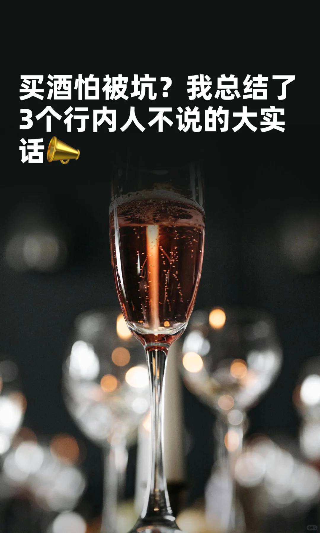 买酒怕被坑？我总结了3个行内人不说的大实