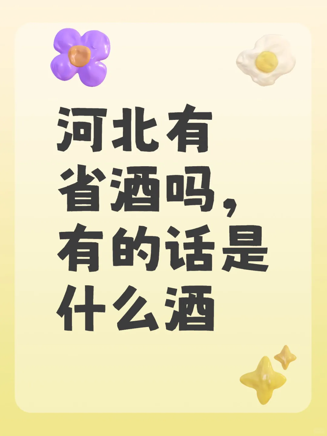 河北有属于自己的酒吗