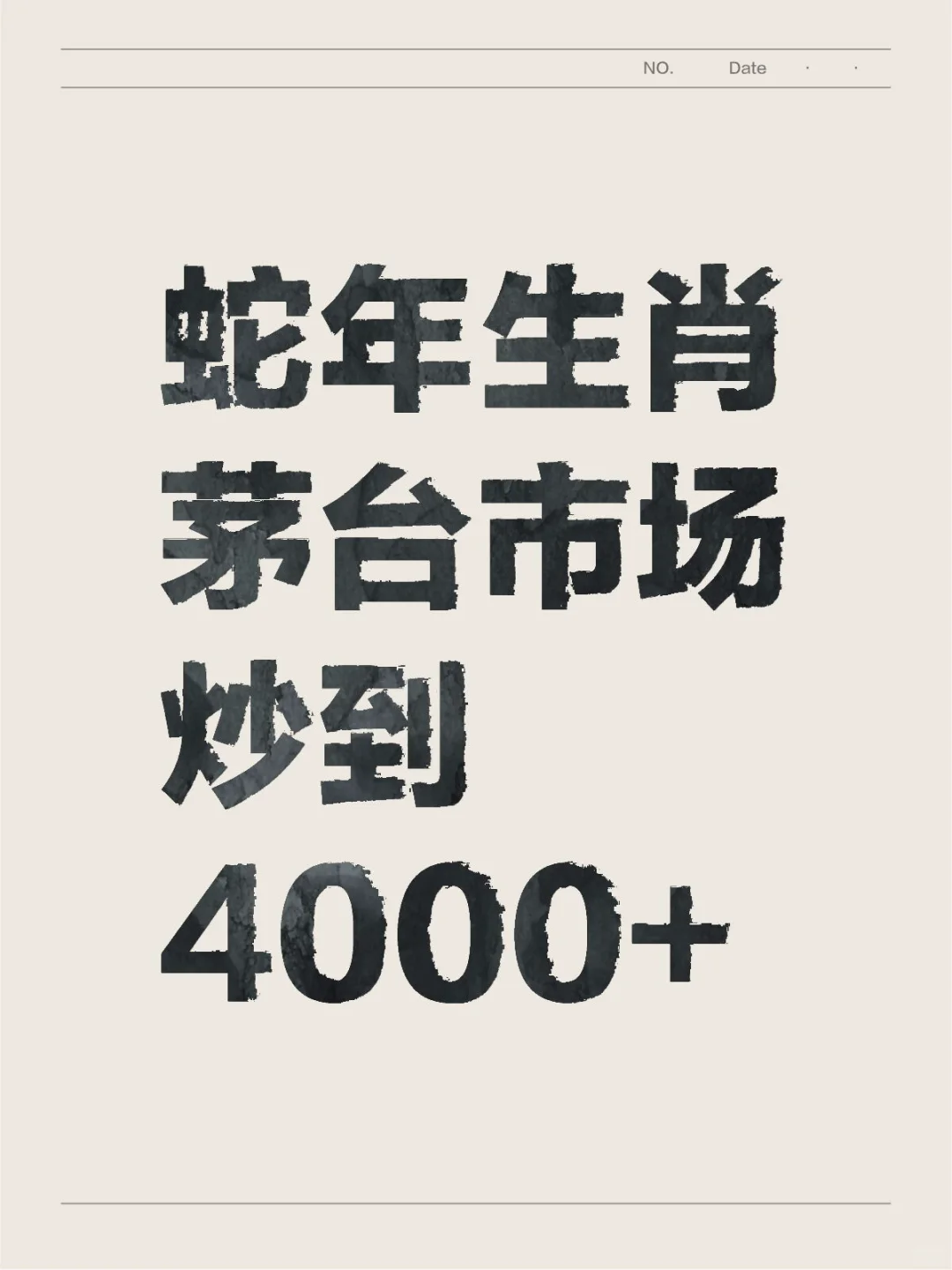 蛇年生肖茅台市场炒到4000+