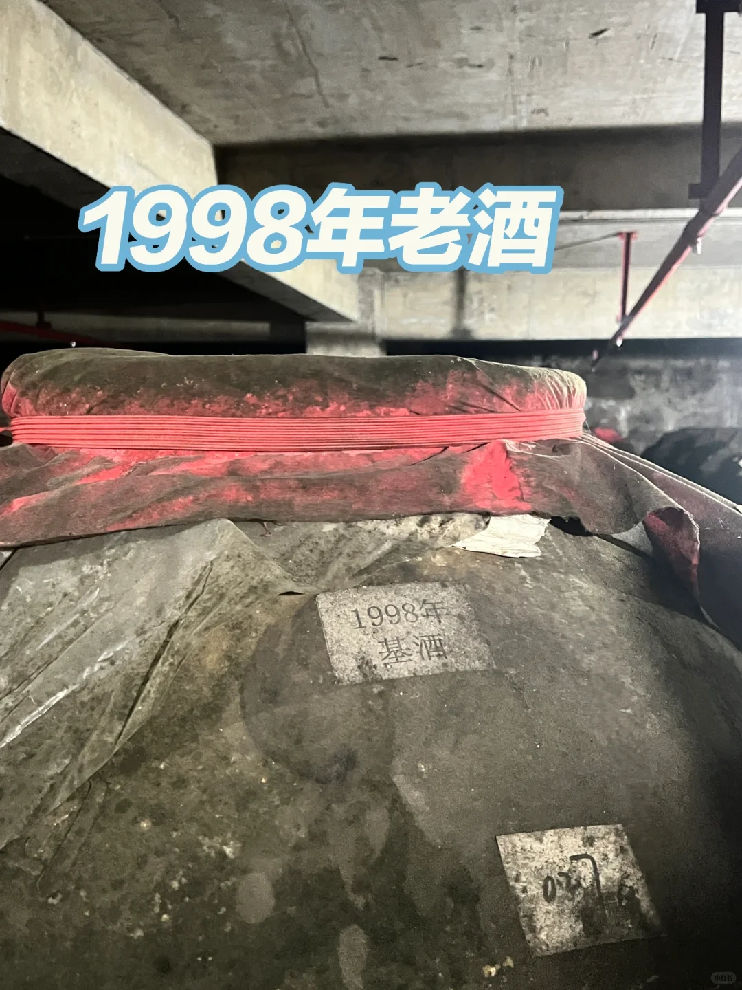 1998年的老酒