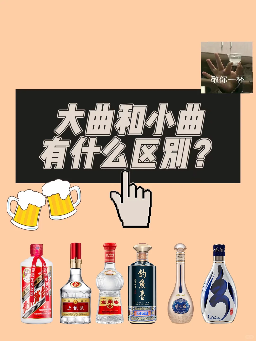 “大曲”与“小曲”的区别