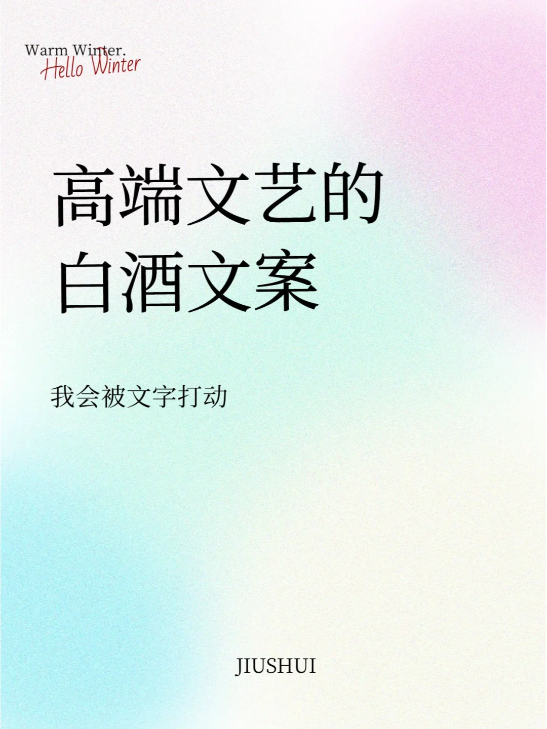适用高端系列白酒的发圈文案。