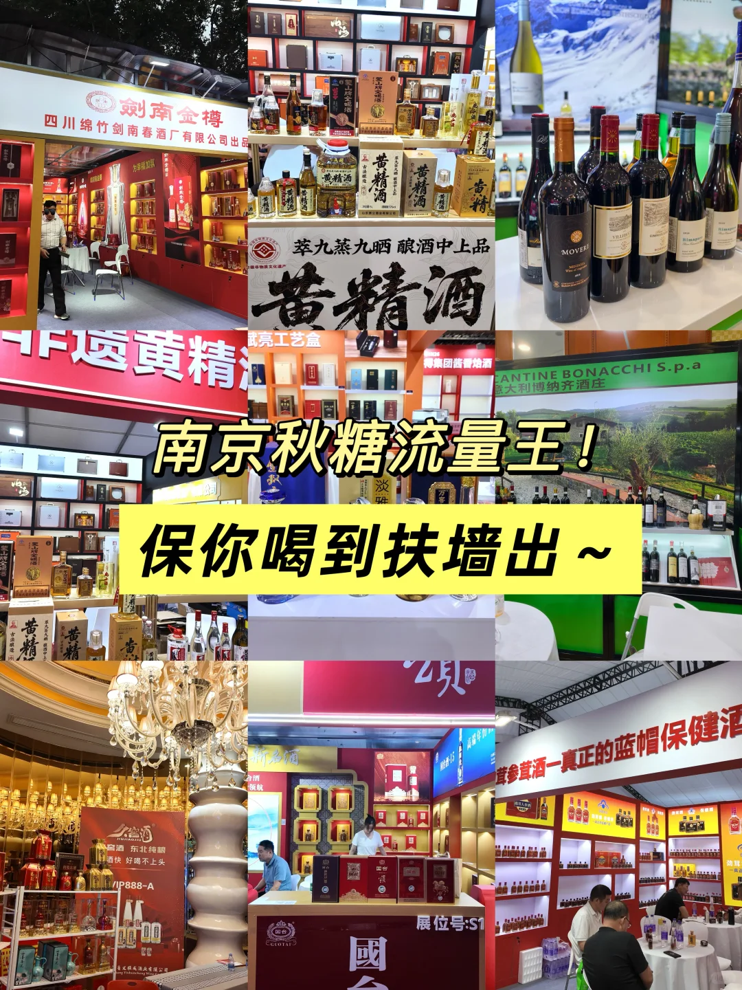 南京秋糖流量王！保你喝到扶墙出～