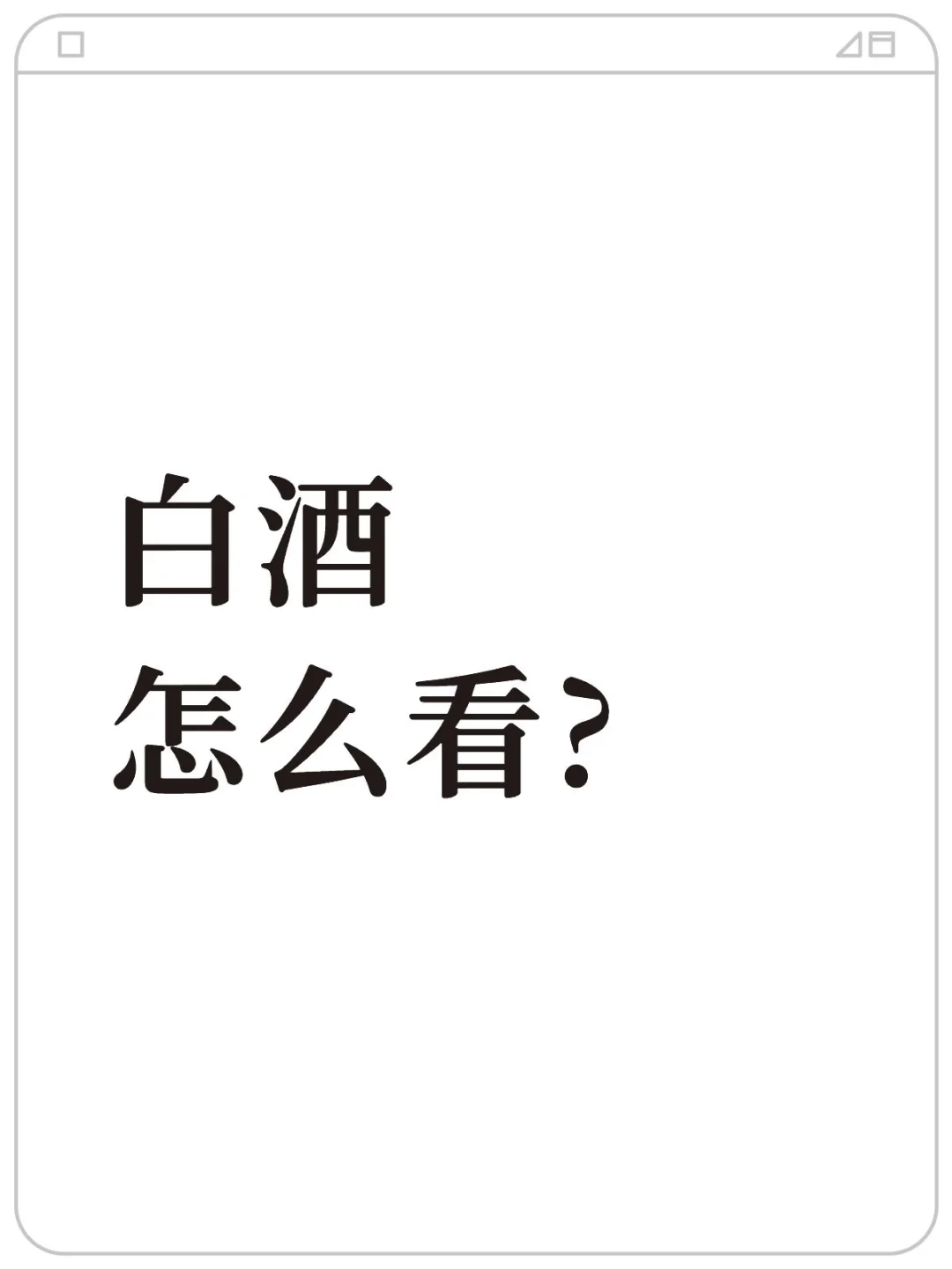 ?茅台和高端白酒逻辑还能继续吗?