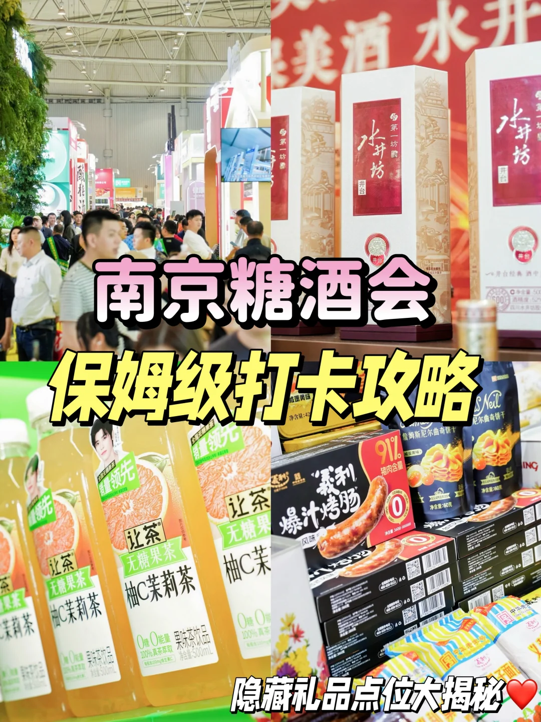 南京糖酒会保姆打卡路线|隐藏礼品大揭秘