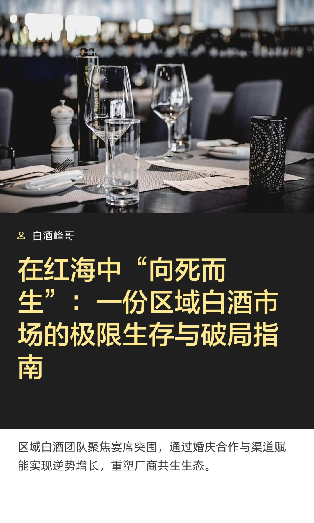 在红海中“向死而生”:一份区域白酒市场的